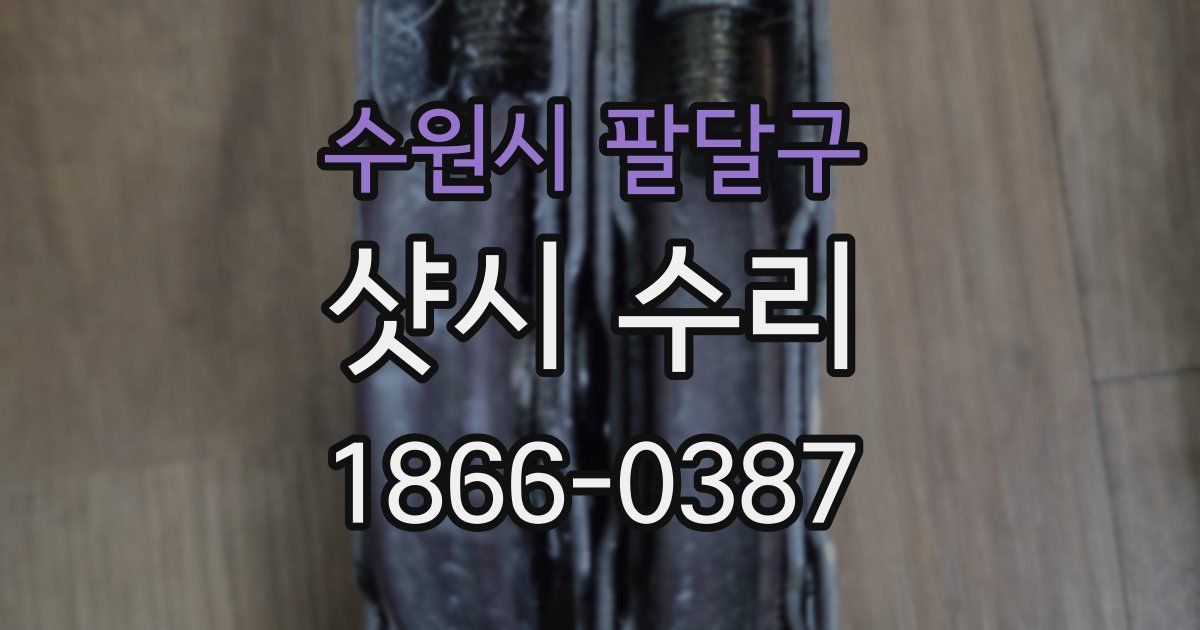 수원시 팔달구 샷시 수리