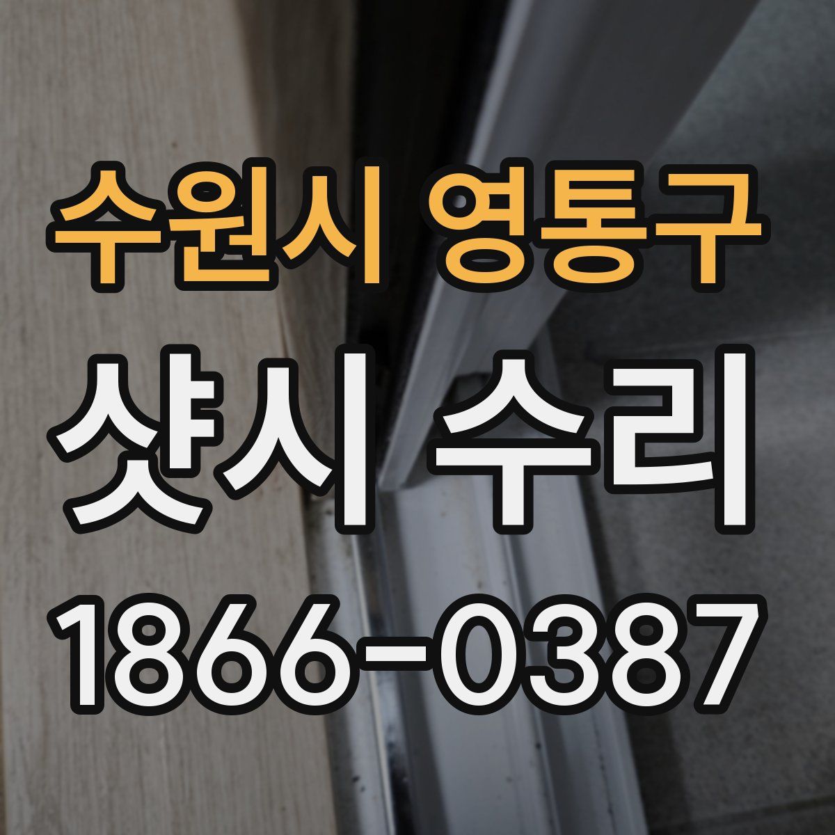 수원시 영통구 샷시 수리