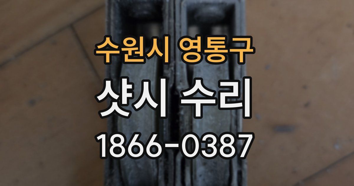 수원시 영통구 샷시 수리