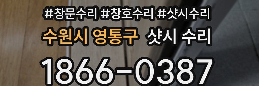 수원시 영통구 샷시 수리
