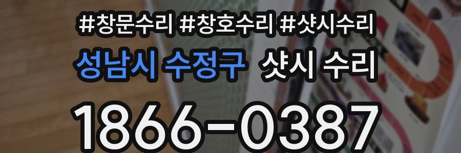 성남시 수정구 샷시 수리