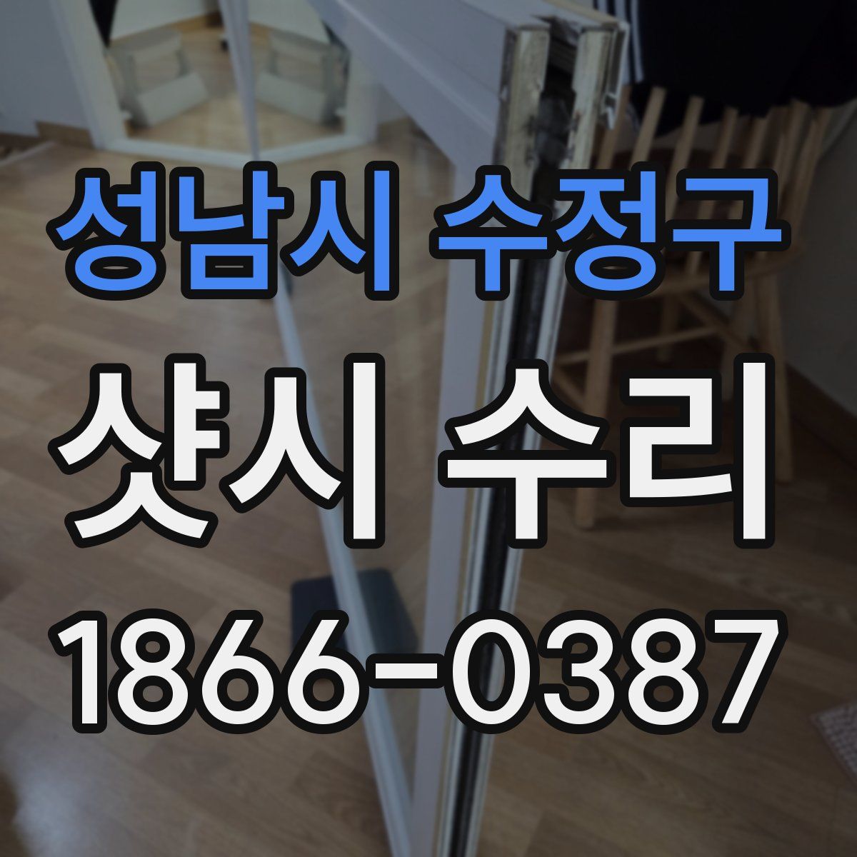성남시 수정구 샷시 수리