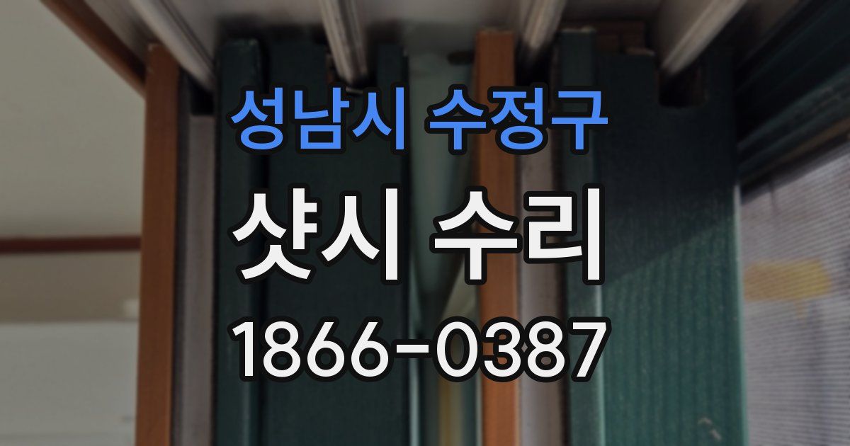 성남시 수정구 샷시 수리