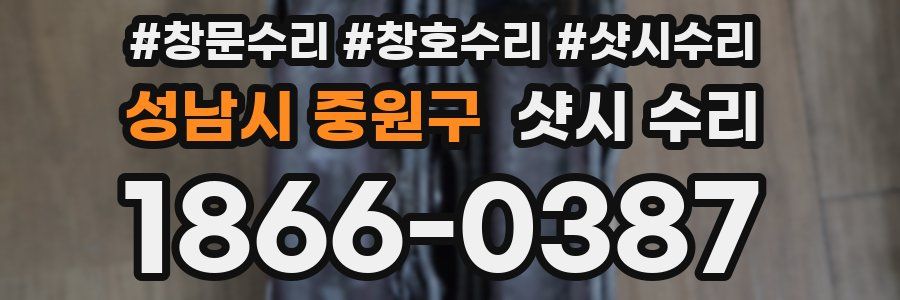 성남시 중원구 샷시 수리