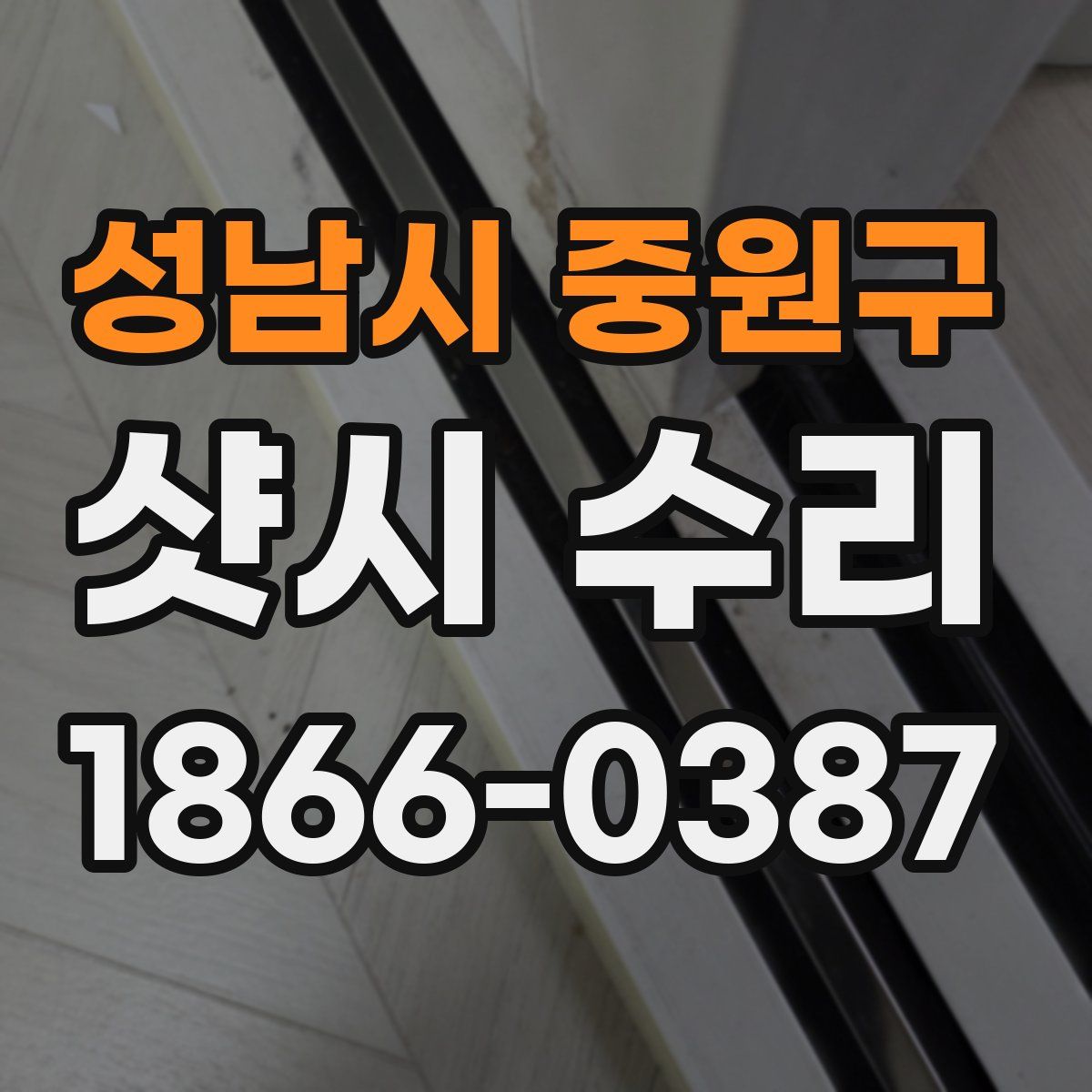 성남시 중원구 샷시 수리