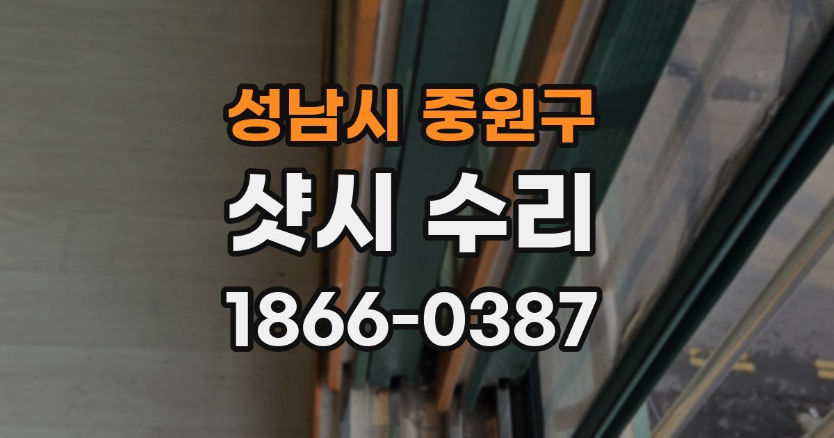 성남시 중원구 샷시 수리