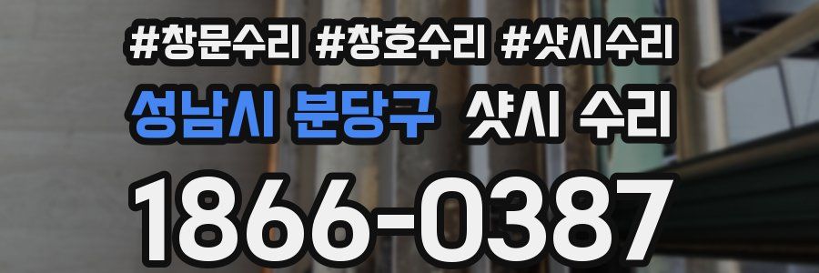 성남시 분당구 샷시 수리