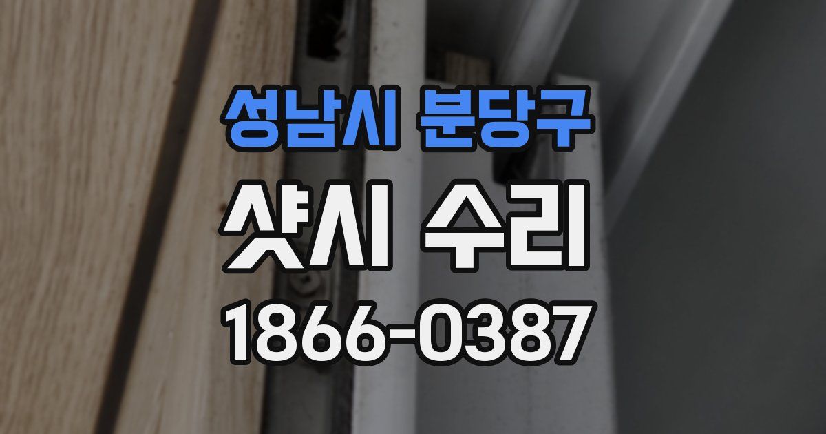 성남시 분당구 샷시 수리