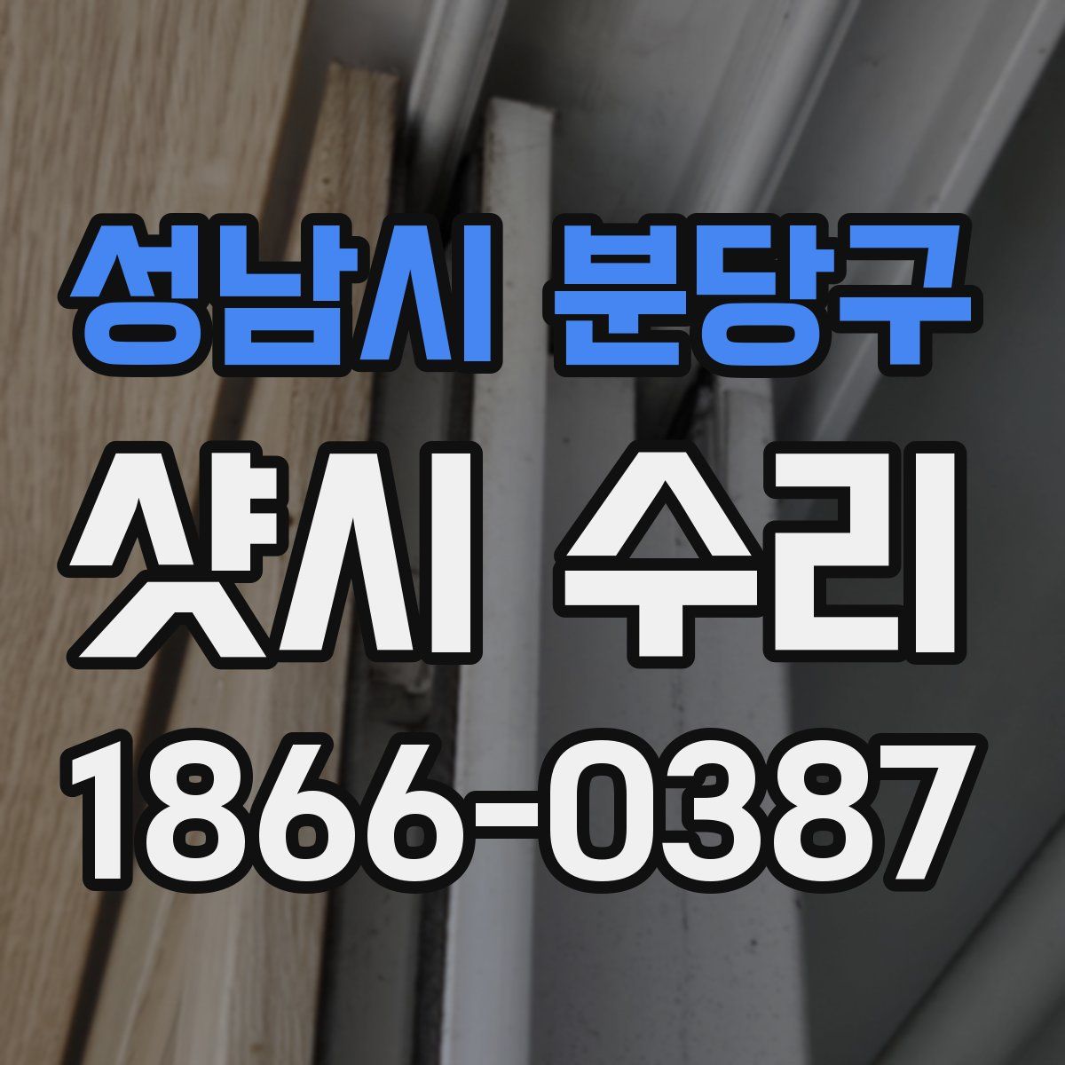 성남시 분당구 샷시 수리