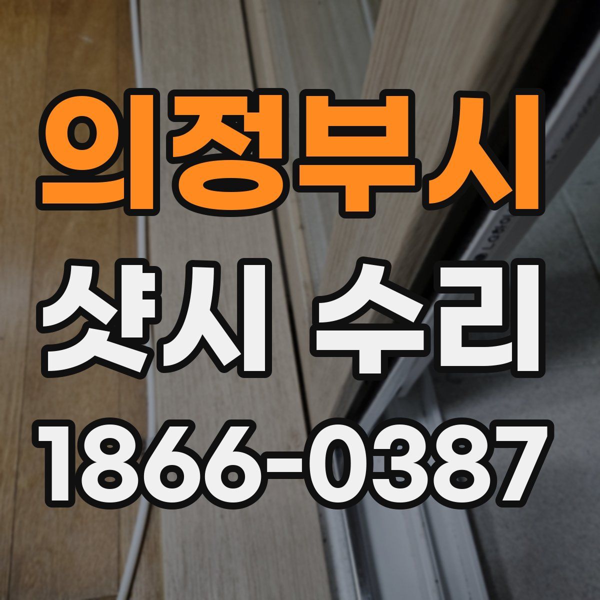 의정부시 샷시 수리