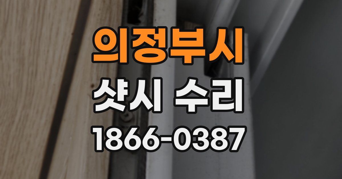 의정부시 샷시 수리