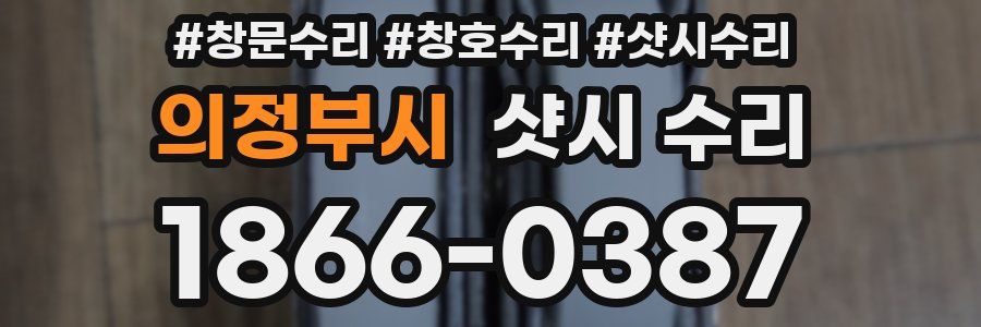 의정부시 샷시 수리