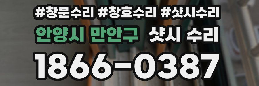 안양시 만안구 샷시 수리