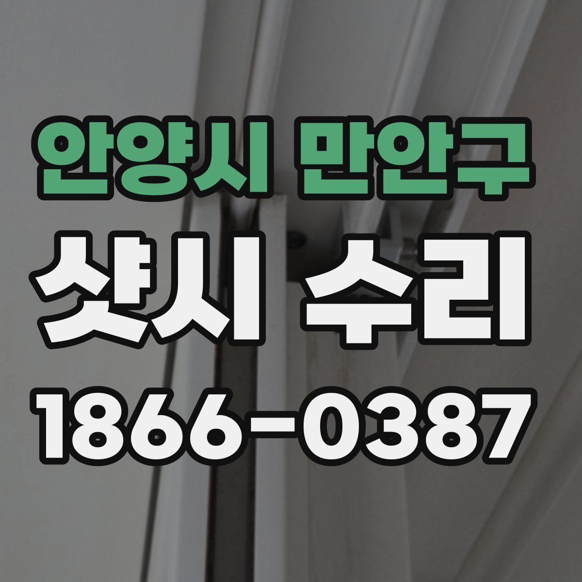 안양시 만안구 샷시 수리