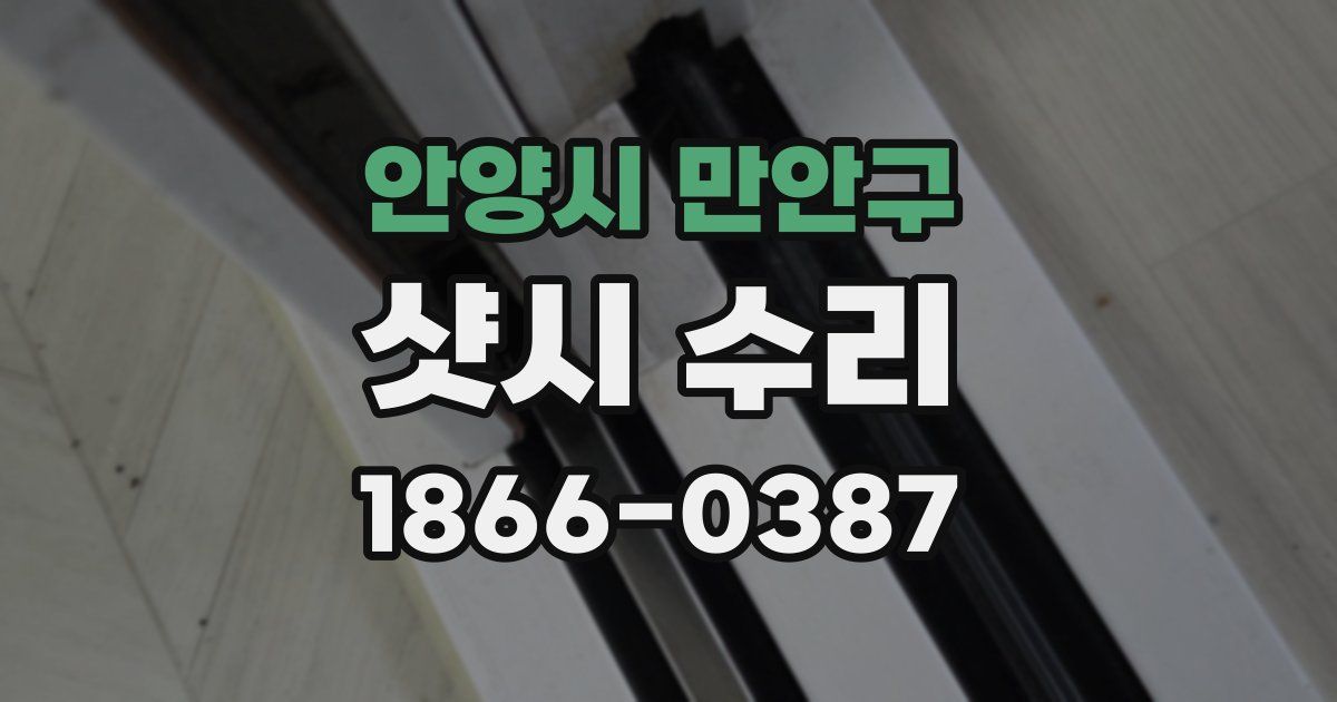안양시 만안구 샷시 수리