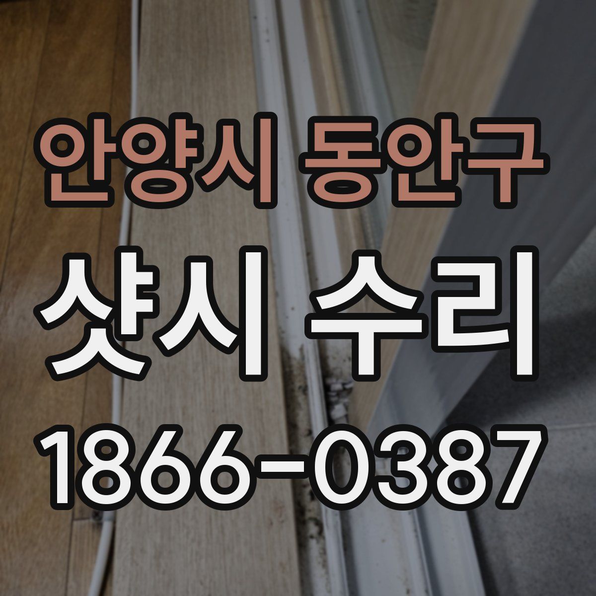 안양시 동안구 샷시 수리