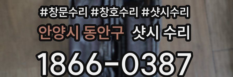 안양시 동안구 샷시 수리