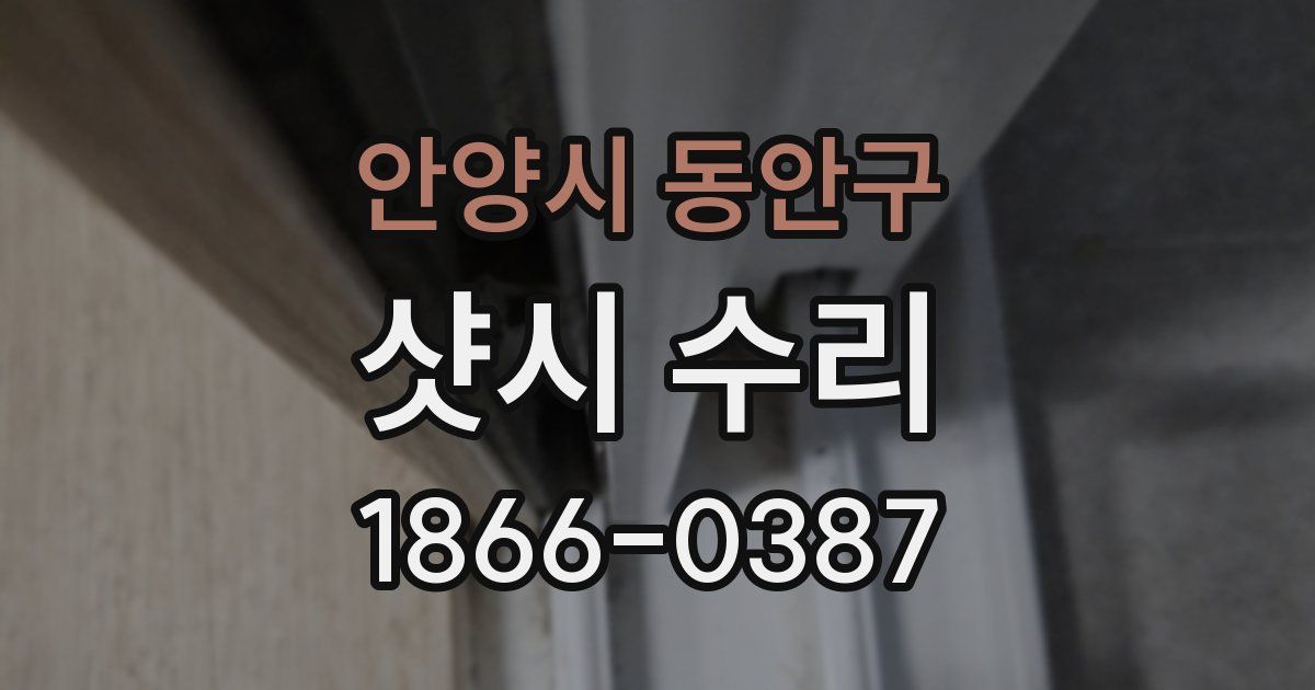 안양시 동안구 샷시 수리