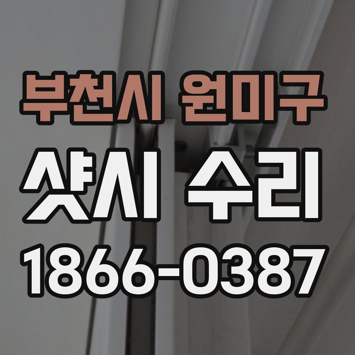 부천시 원미구 샷시 수리 필요 여부를 판단하는 체크리스트