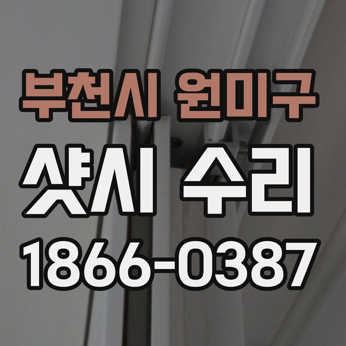 부천시 원미구 샷시 수리
