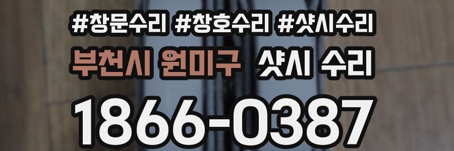 부천시 원미구 샷시 수리