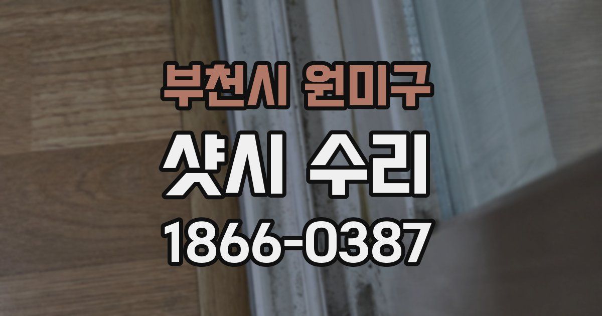 부천시 원미구 샷시 수리