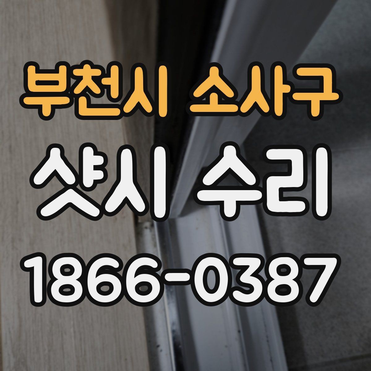 부천시 소사구 샷시 수리 후 불편이 계속될 때 점검할 것