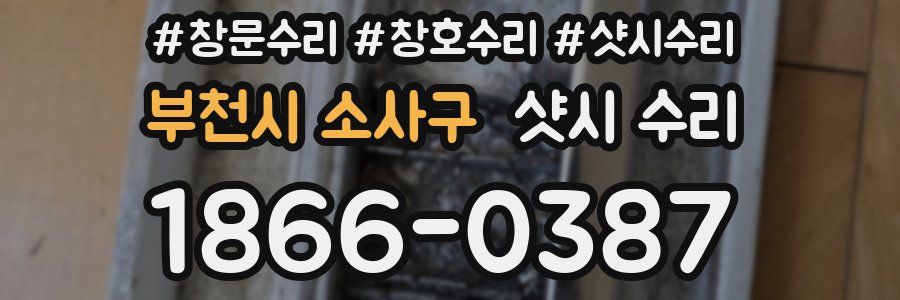 부천시 소사구 샷시 수리