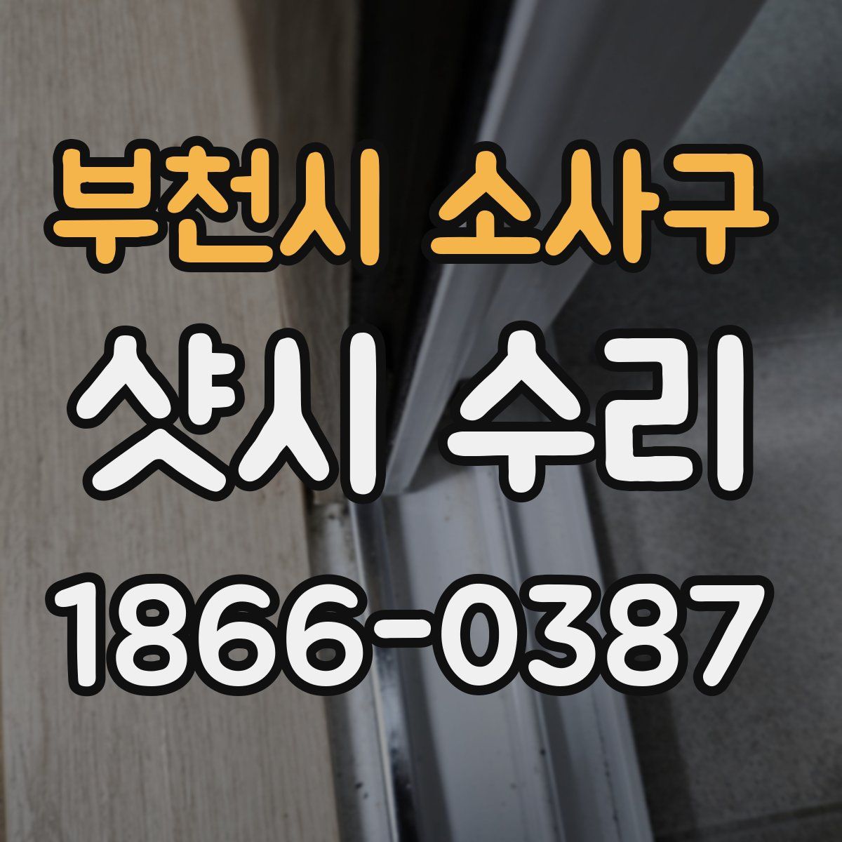 부천시 소사구 샷시 수리