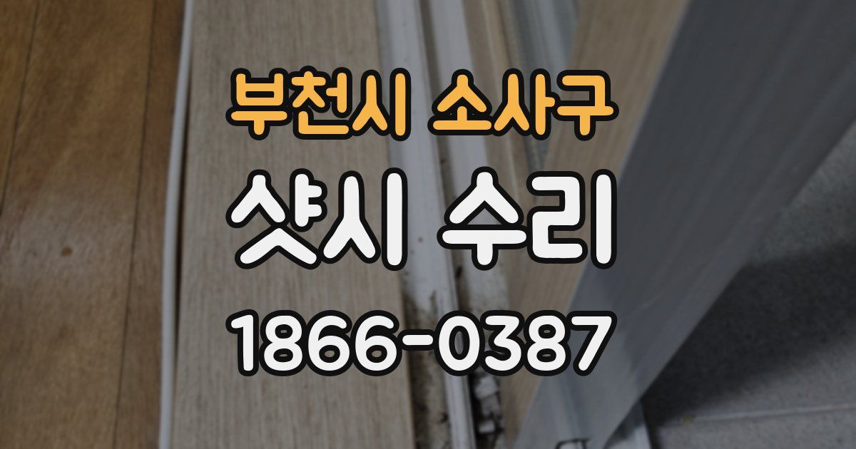 부천시 소사구 샷시 수리