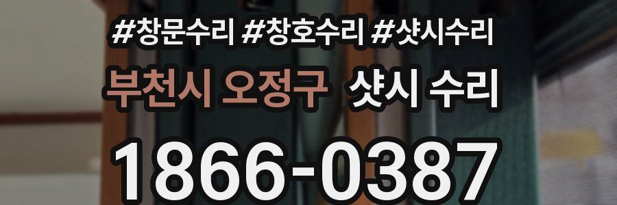 부천시 오정구 샷시 수리