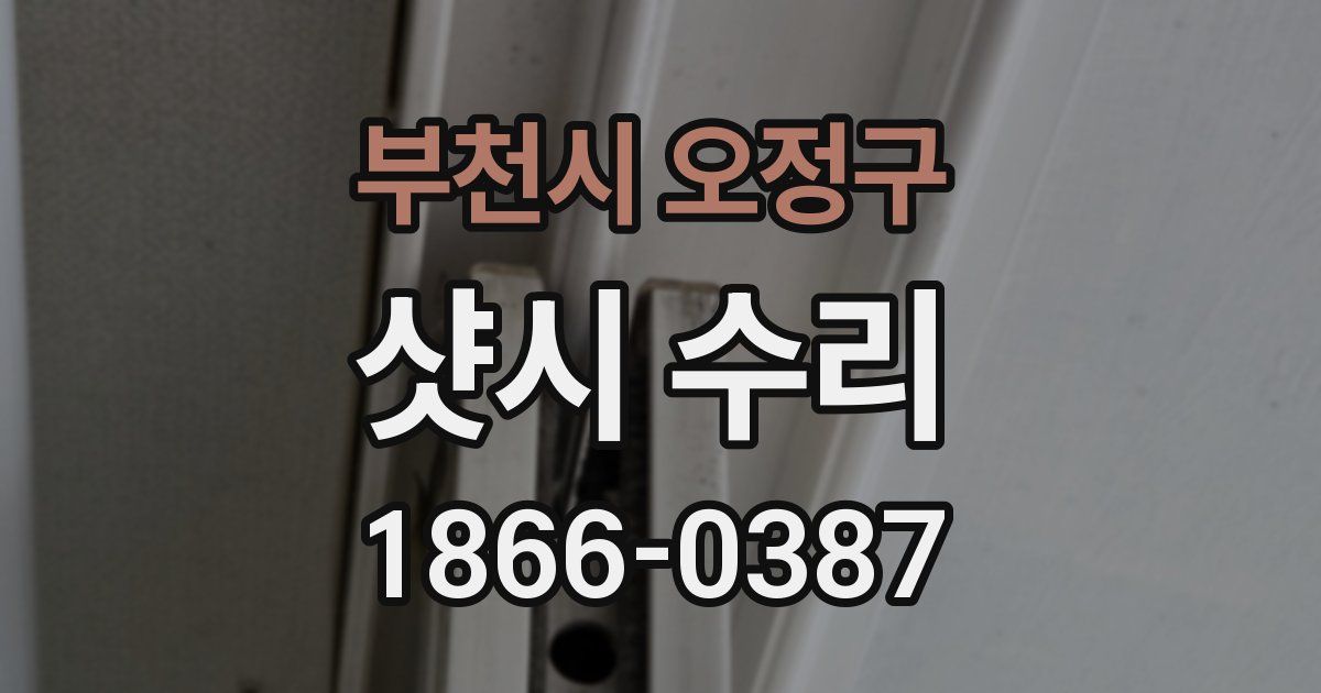 부천시 오정구 샷시 수리