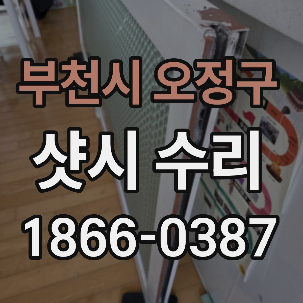 부천시 오정구 샷시 수리