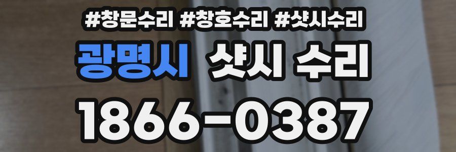 광명시 샷시 수리
