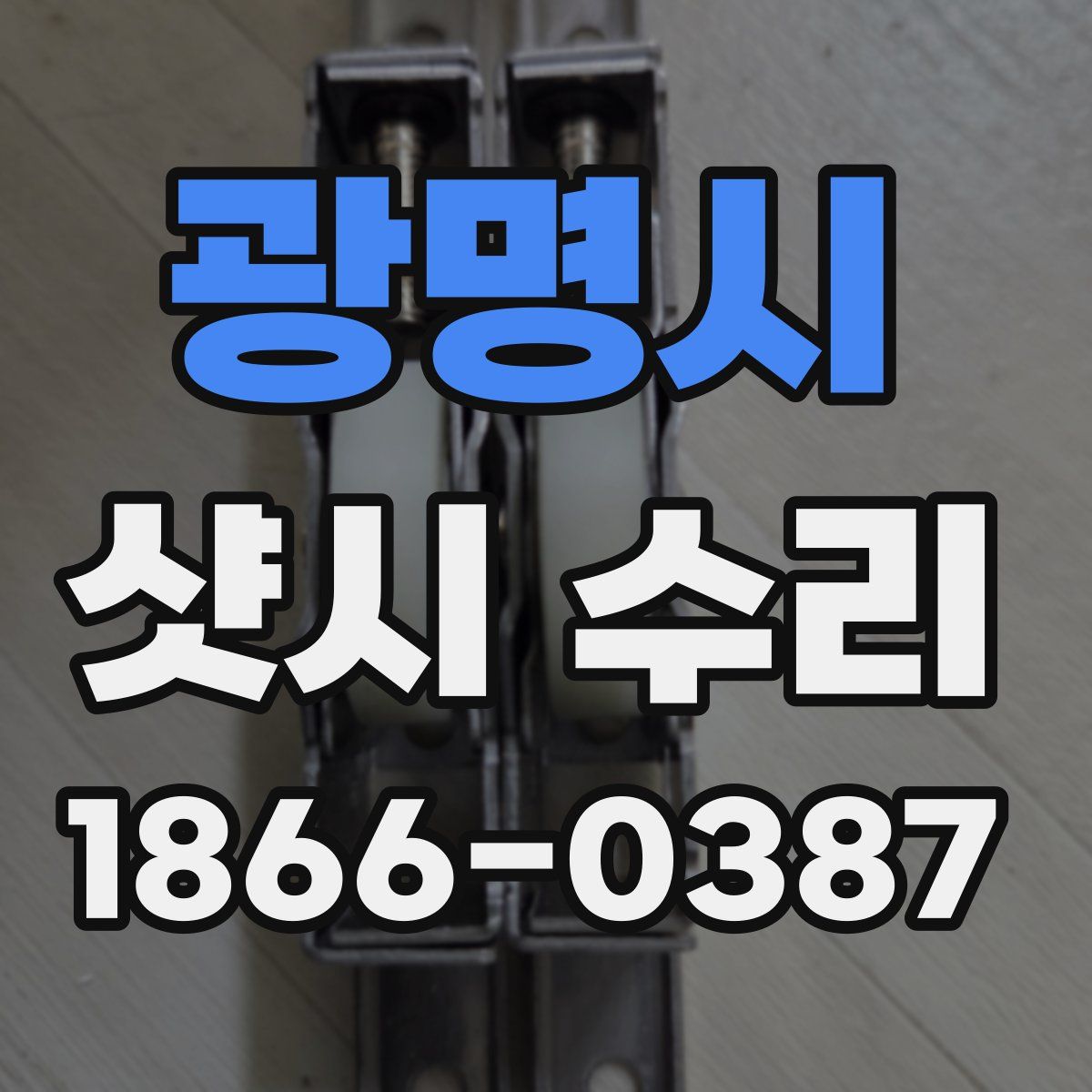 광명시 샷시 수리