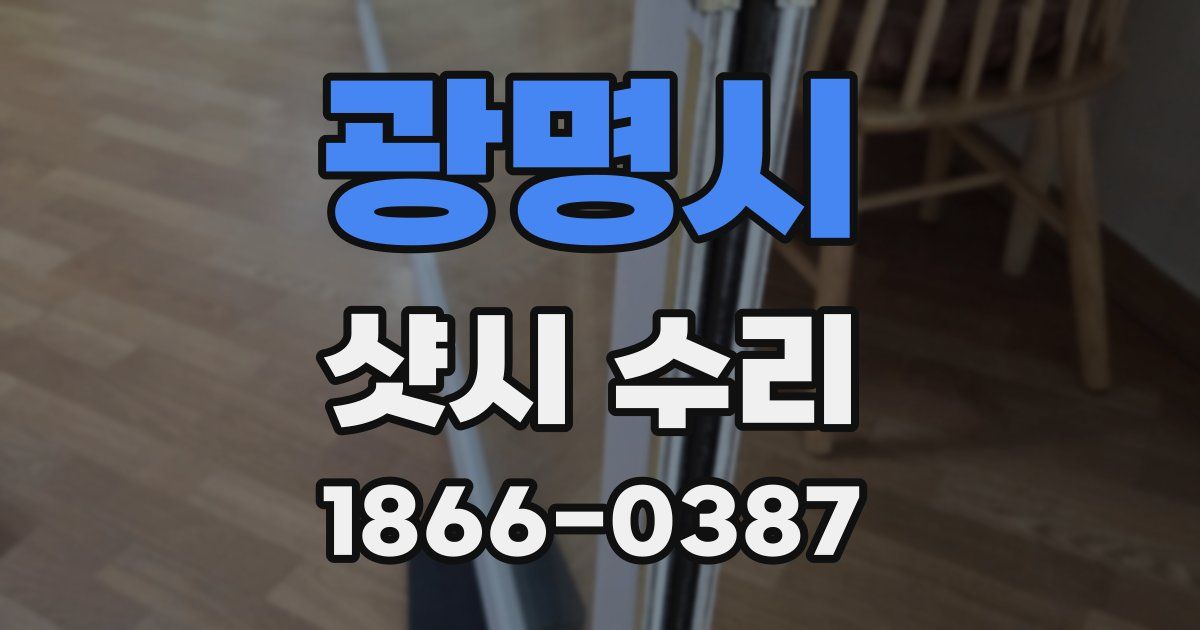 광명시 샷시 수리