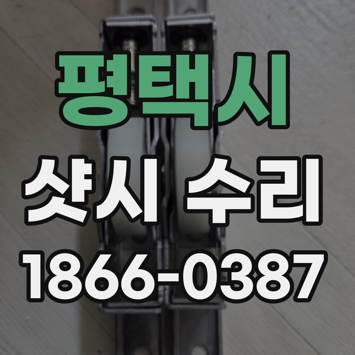 평택시 샷시 수리