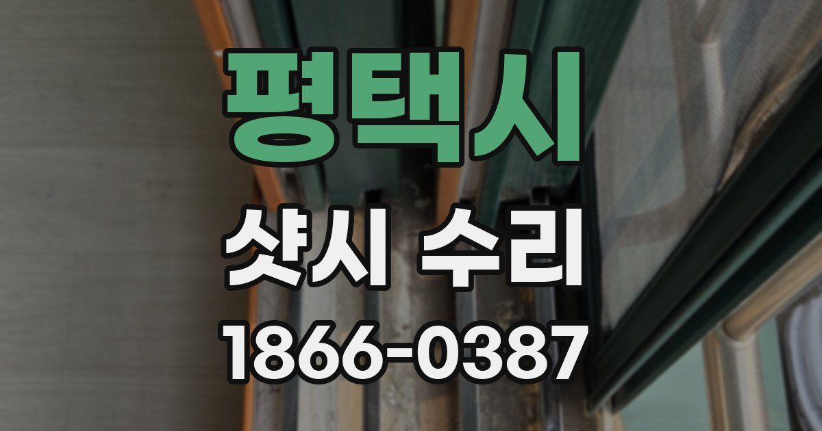평택시 샷시 수리