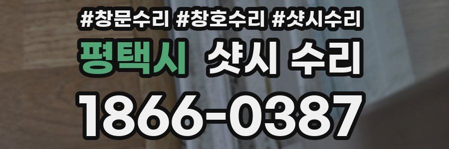 평택시 샷시 수리