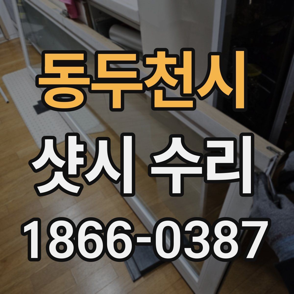동두천시 샷시 수리 업체에 맡기기 전 비교 기준