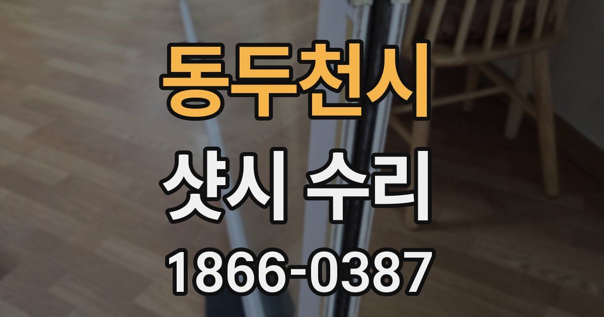 동두천시 샷시 수리