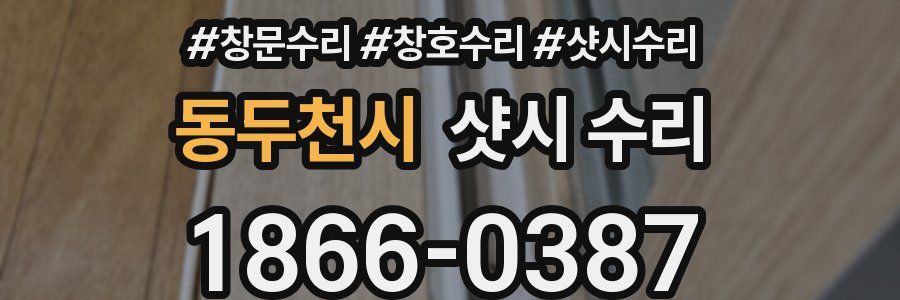 동두천시 샷시 수리