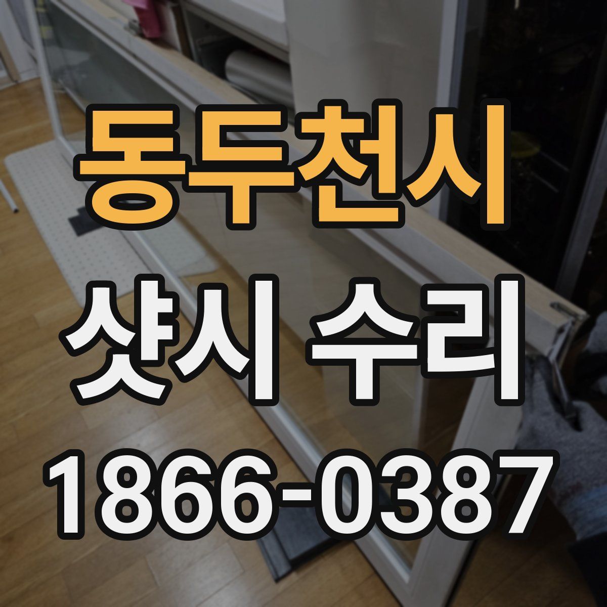 동두천시 샷시 수리