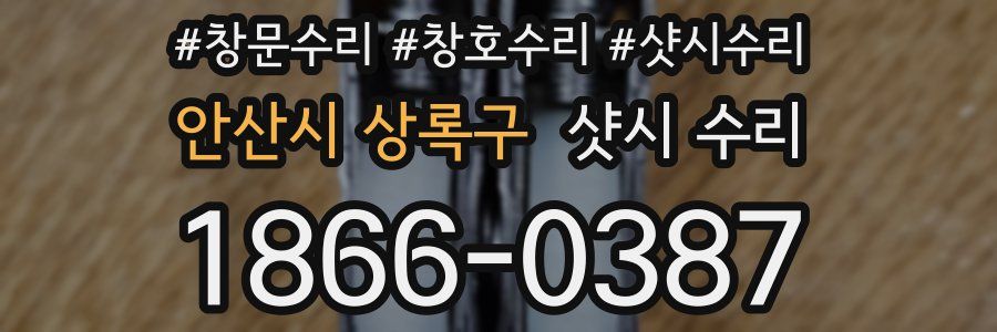 안산시 상록구 샷시 수리
