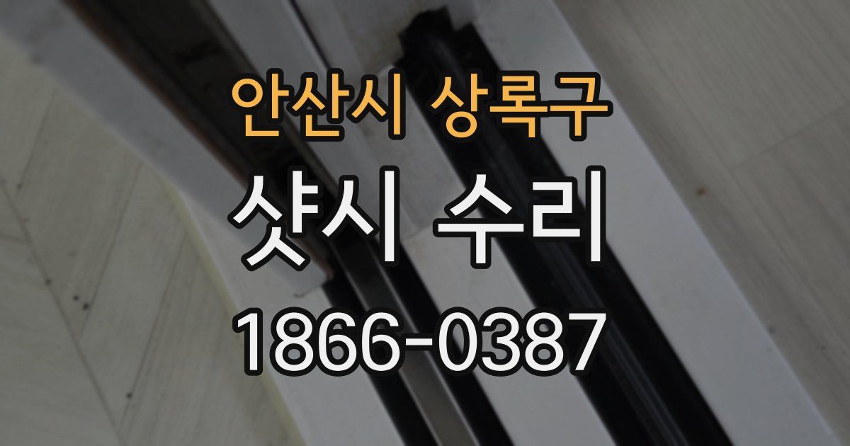 안산시 상록구 샷시 수리
