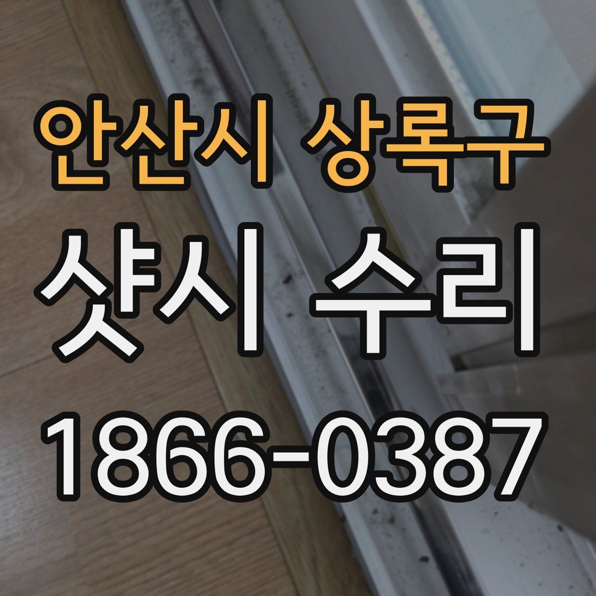 안산시 상록구 샷시 수리