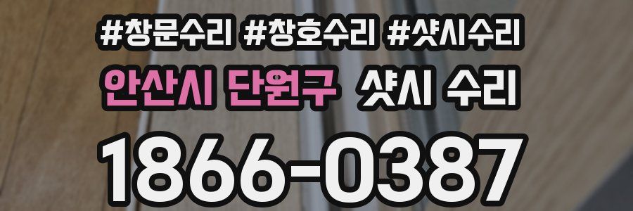 안산시 단원구 샷시 수리