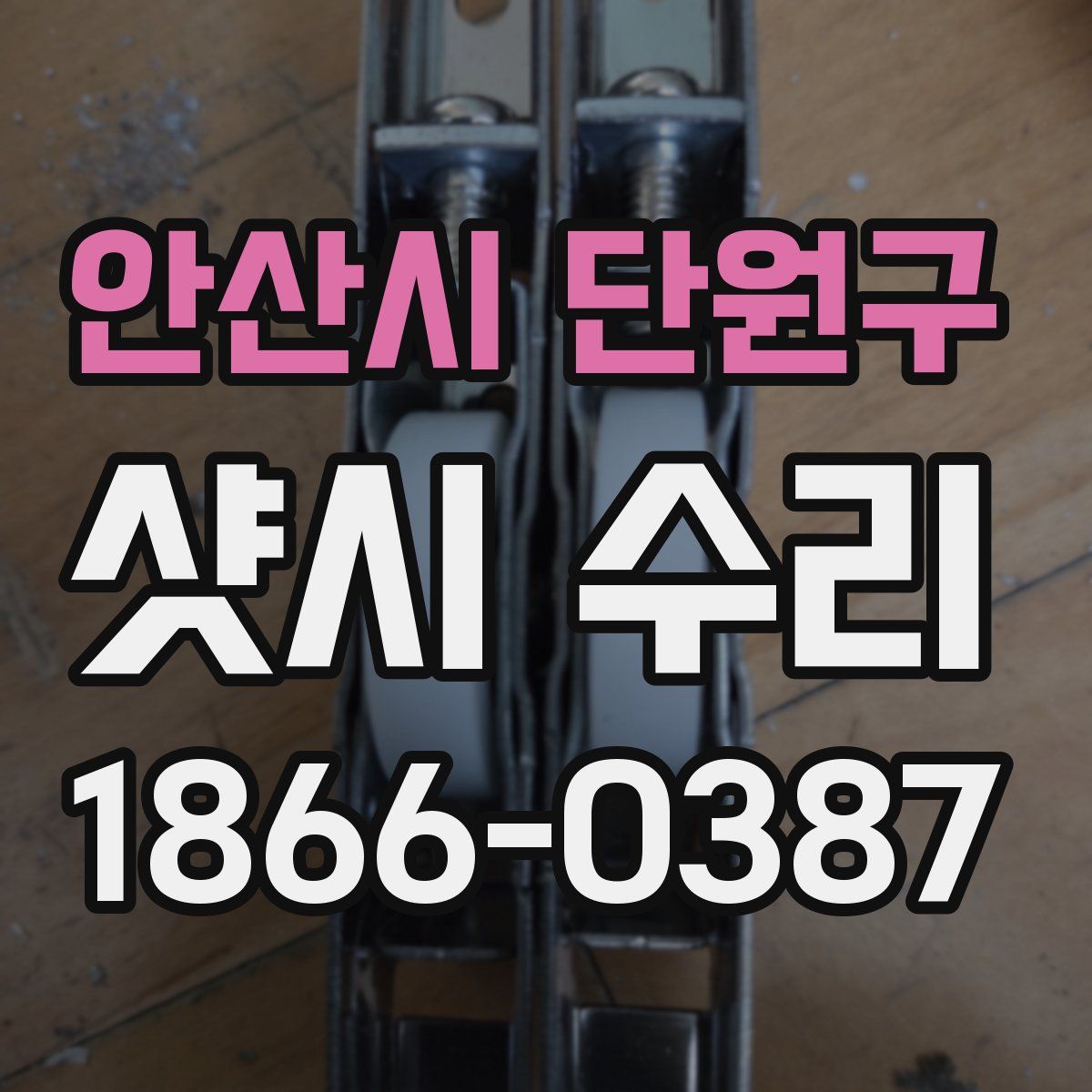 안산시 단원구 샷시 수리