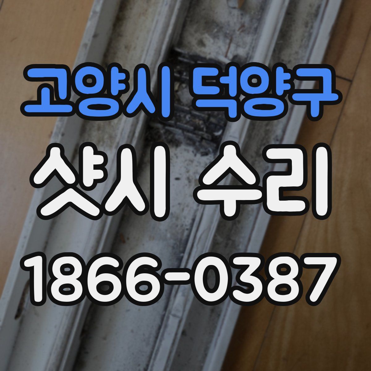 고양시 덕양구 샷시 수리