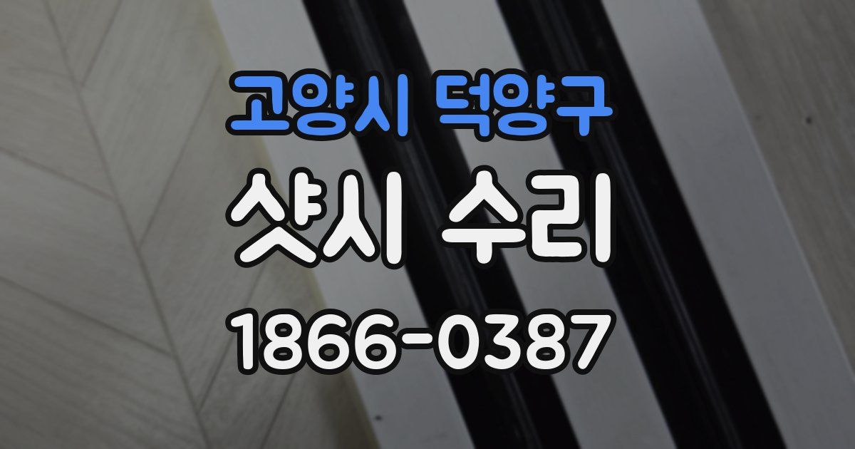 고양시 덕양구 샷시 수리